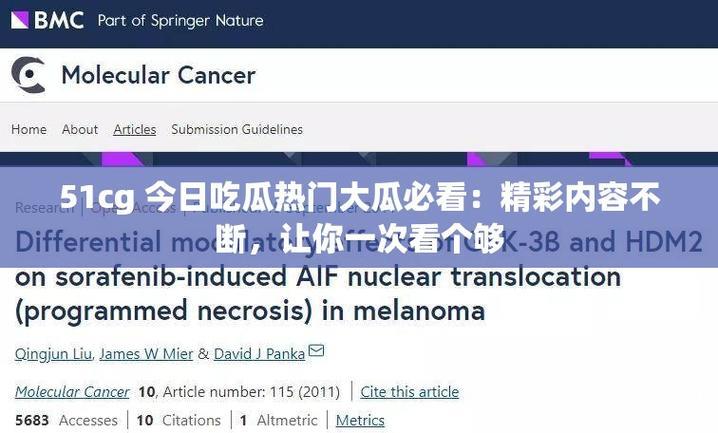 今日51吃瓜必吃推荐：在线热点追踪