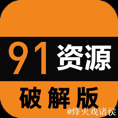 免费下载91视频免费版:获取最新资源和功能 免费下载91视频免费版:获取最新资源和功能